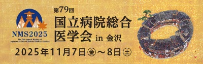 第79回 国立病院総合医学会 2025年11/7～8