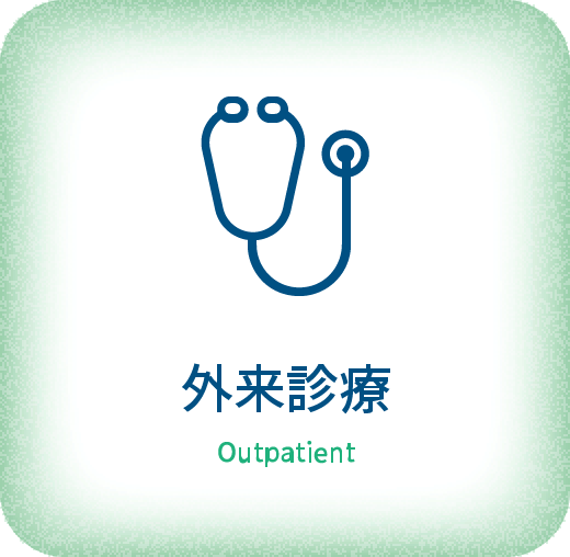 外来診療