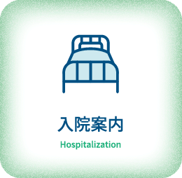入院案内