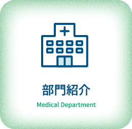 部門紹介