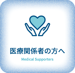 医療関係者の方へ