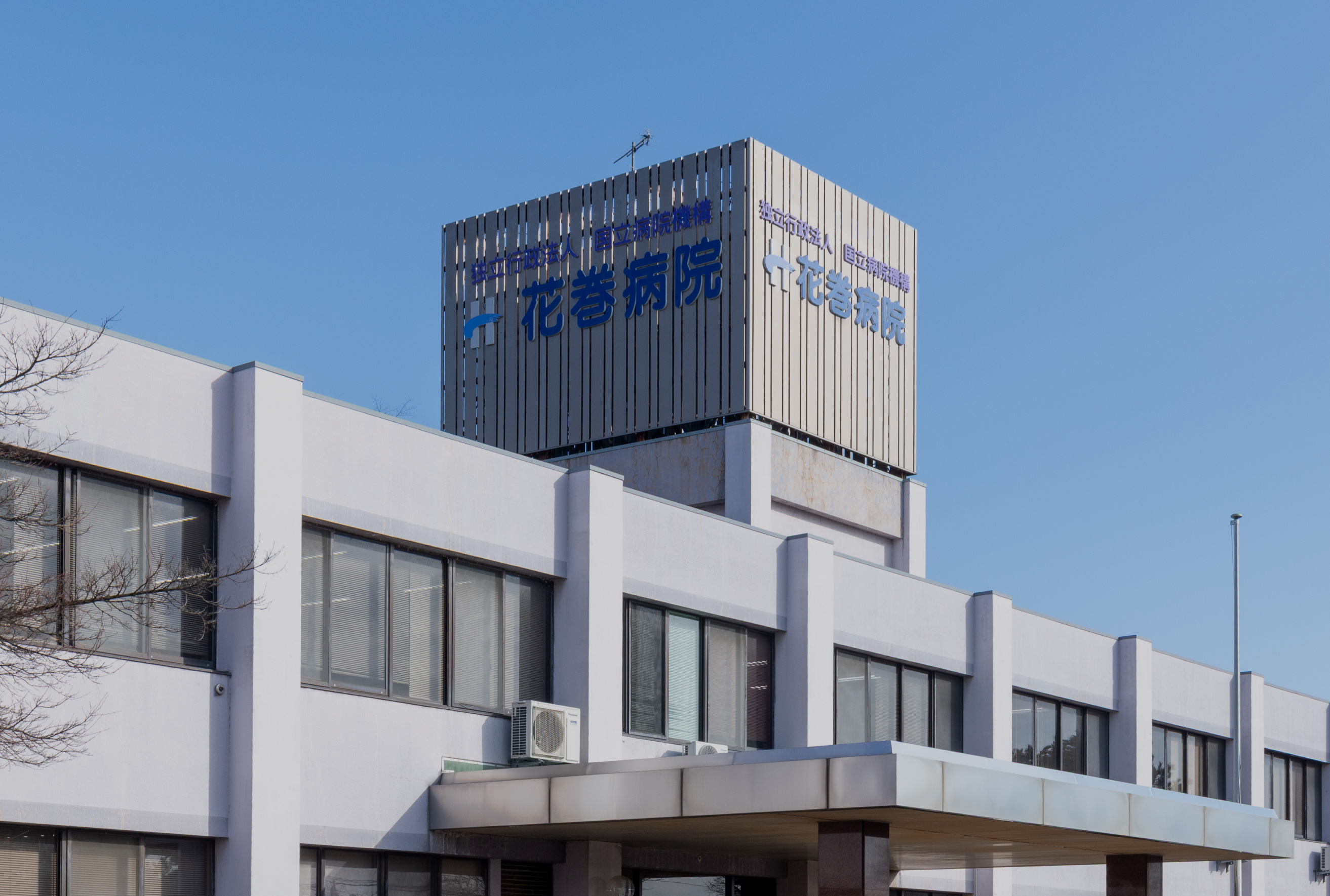 独立行政法人国立病院機構 花巻病院